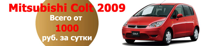 Аренда авто Mitsubishi Colt в Крыму и Симферополе. Дешево